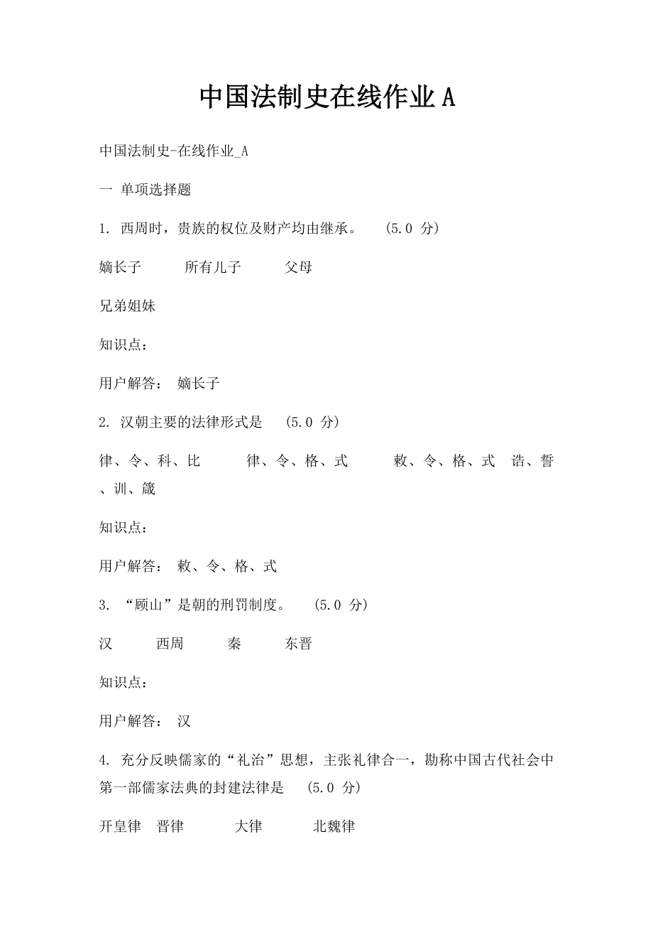 中国法制史在线作业A.docx_第1页