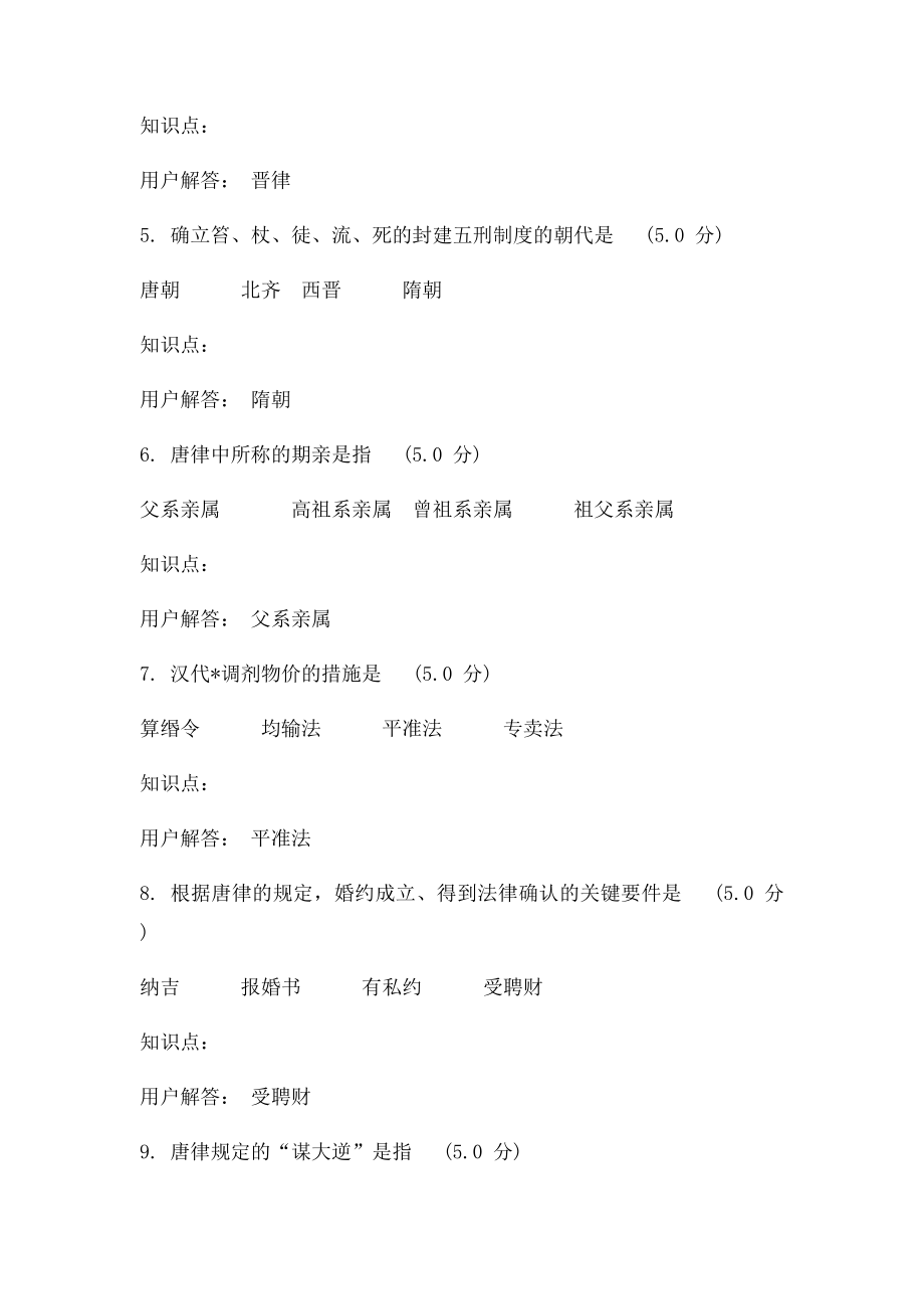 中国法制史在线作业A.docx_第2页
