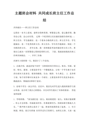 主题班会材料 共同成长班主任工作总结.docx