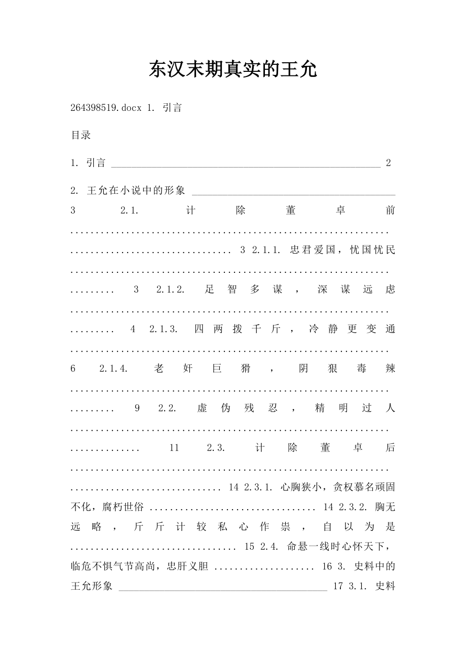 东汉末期真实的王允.docx_第1页