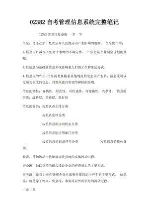 02382自考管理信息系统完整笔记.docx