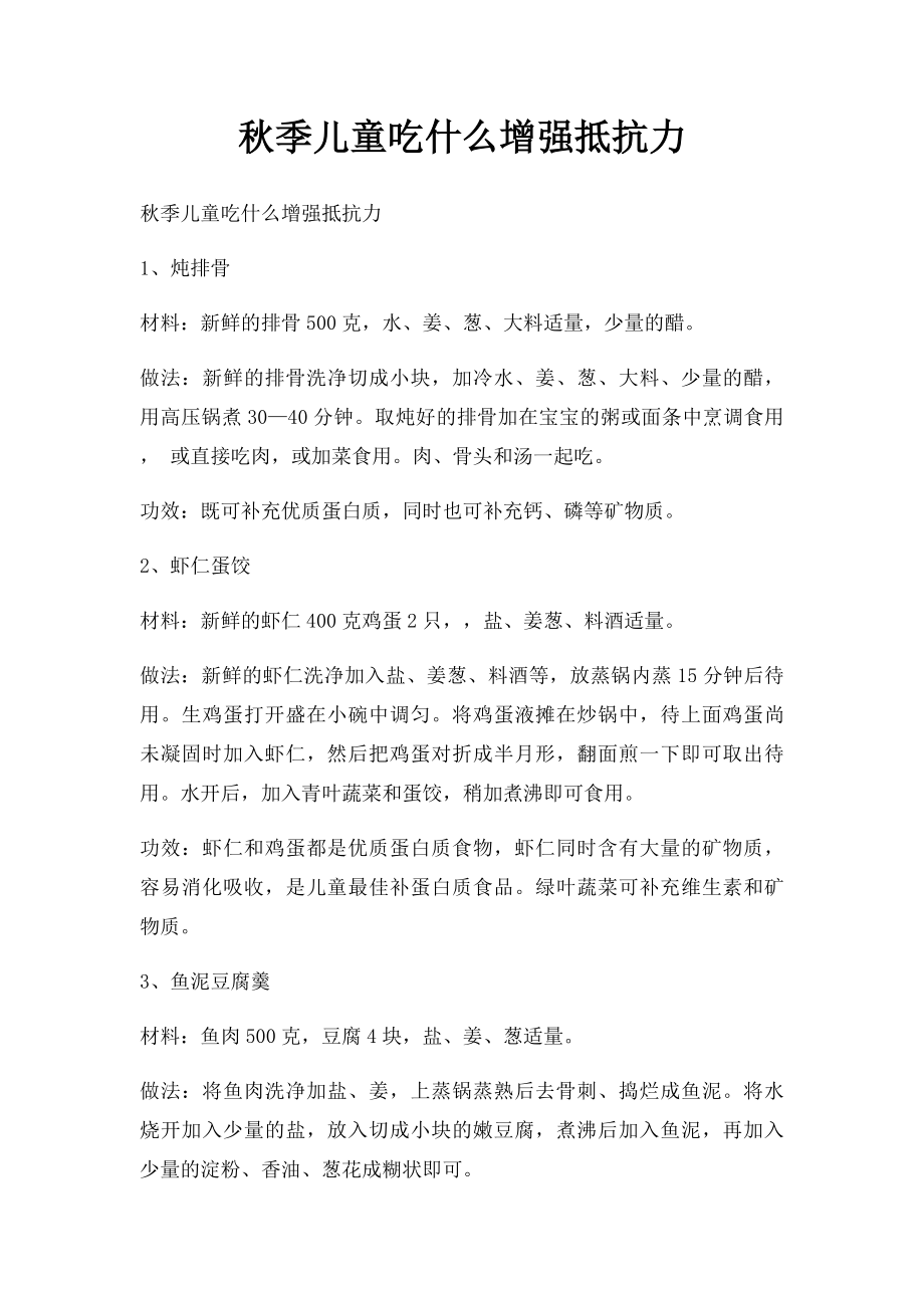 秋季儿童吃什么增强抵抗力.docx_第1页