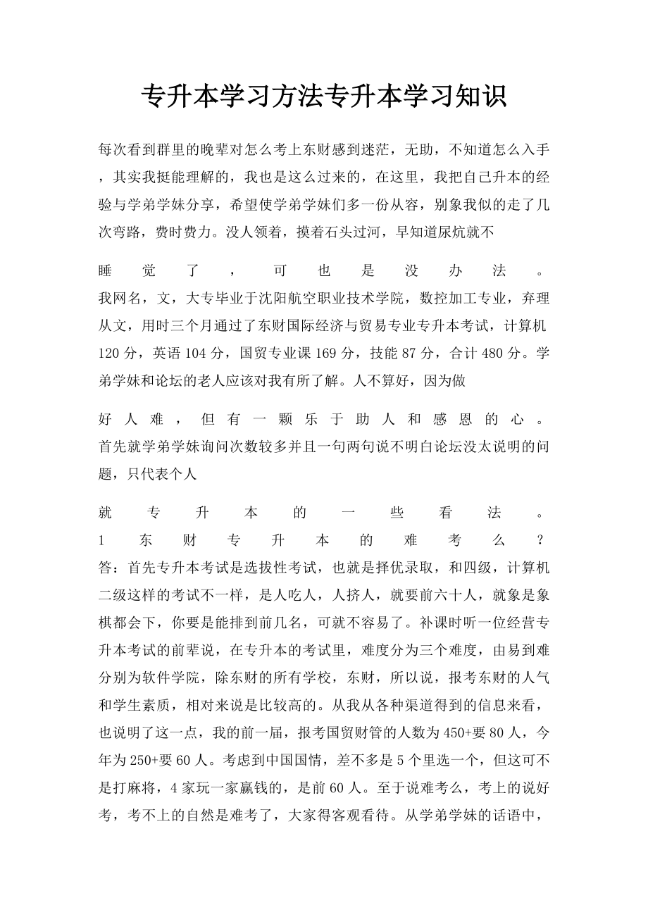 专升本学习方法专升本学习知识.docx_第1页