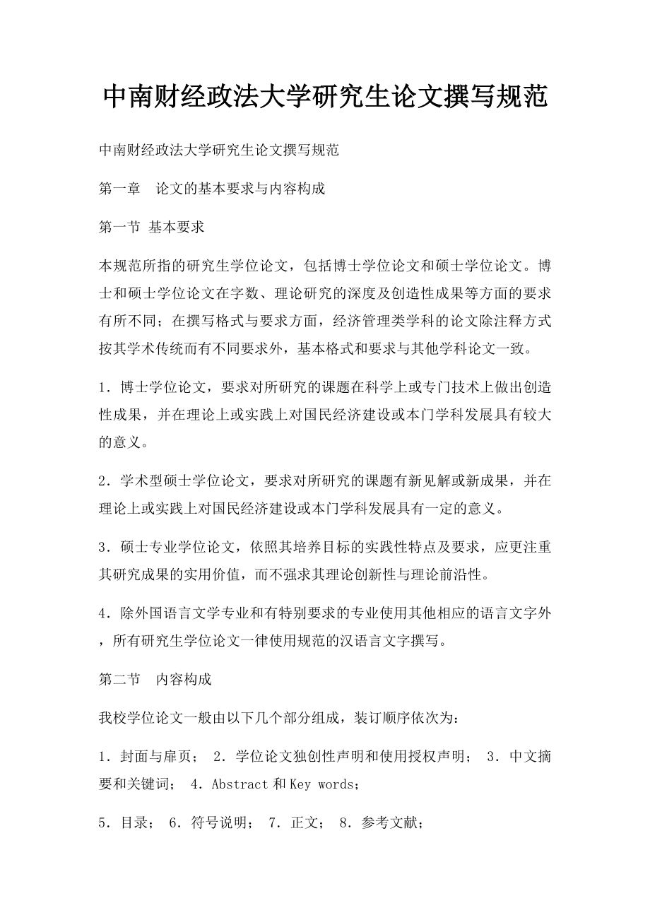 中南财经政法大学研究生论文撰写规范.docx_第1页