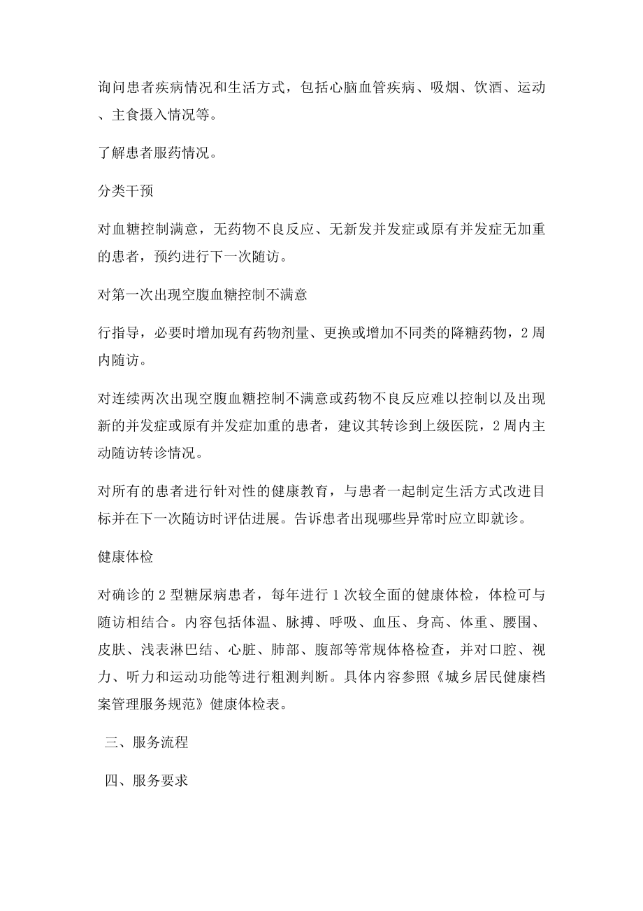 2型糖尿病患者健康管理服务规范.docx_第2页