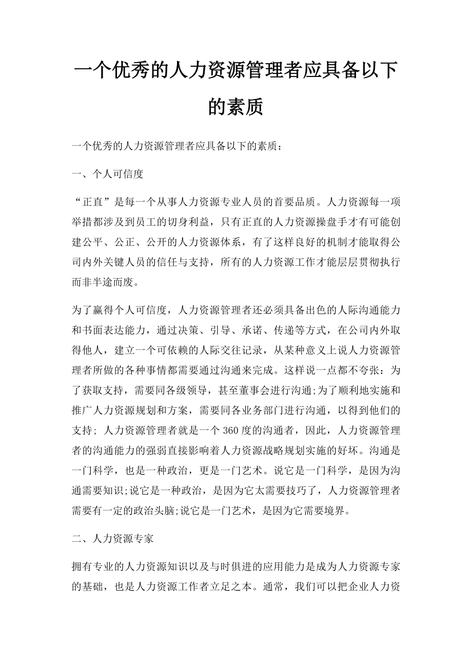 一个优秀的人力资源管理者应具备以下的素质.docx_第1页