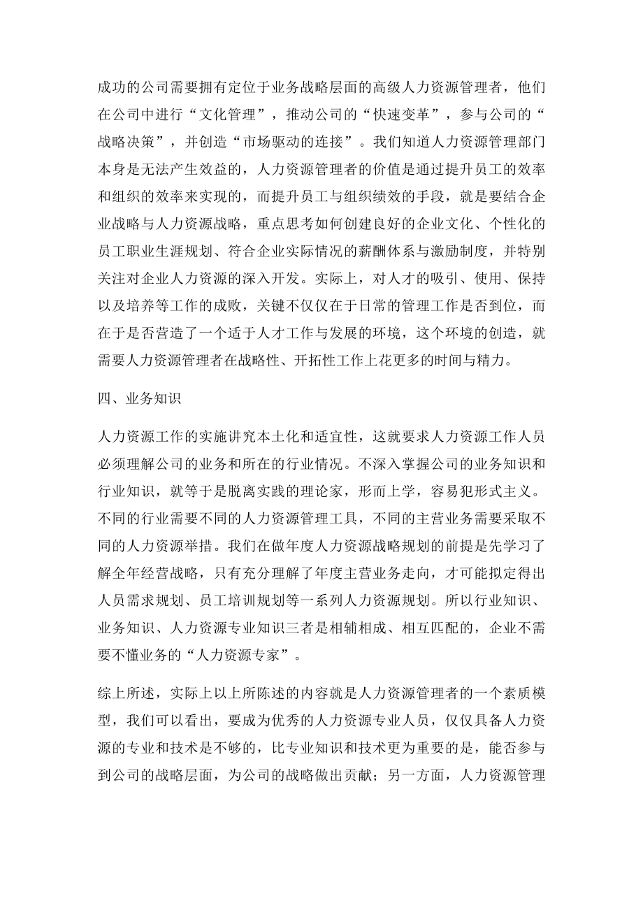 一个优秀的人力资源管理者应具备以下的素质.docx_第3页