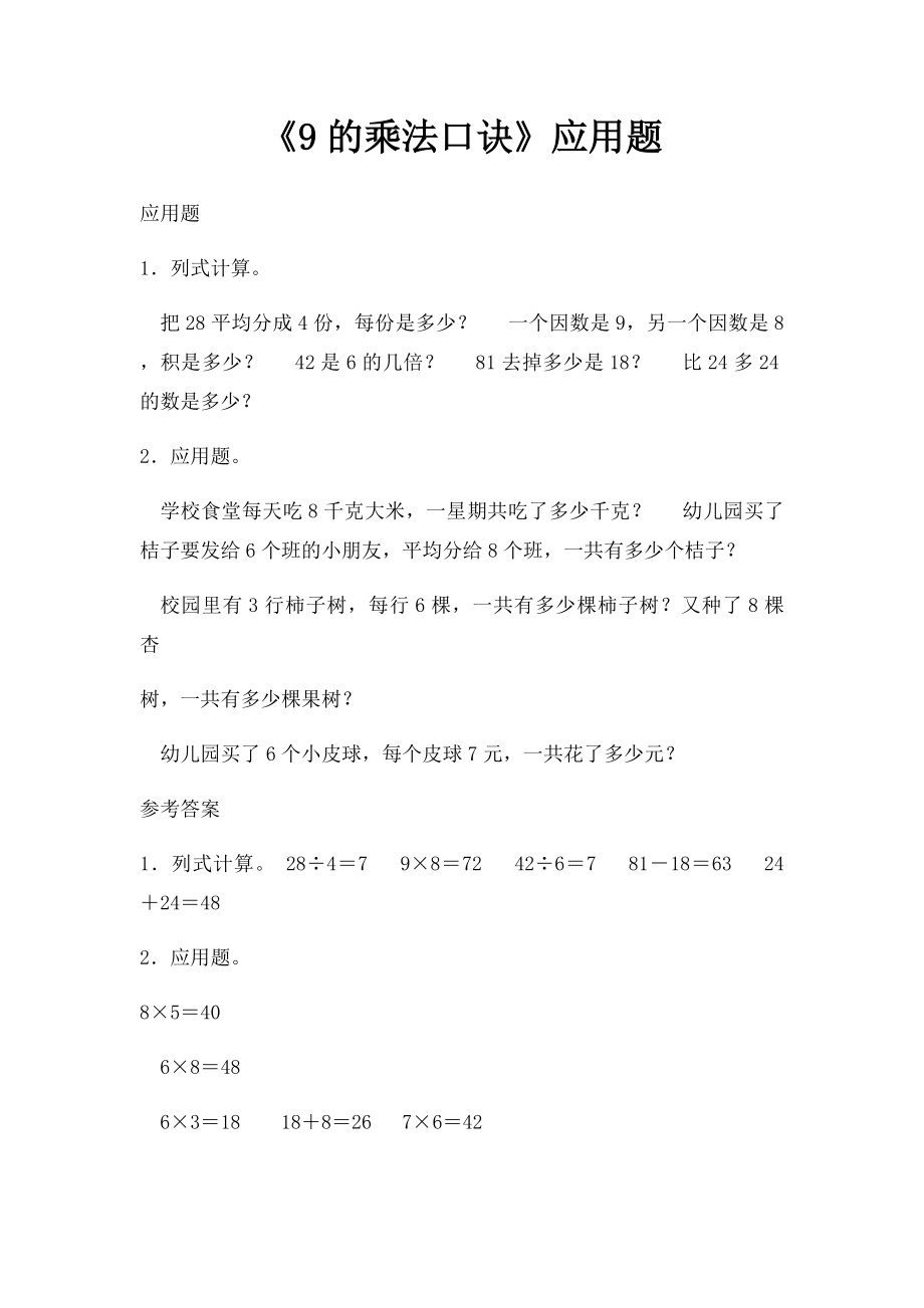 《9的乘法口诀》应用题.docx_第1页