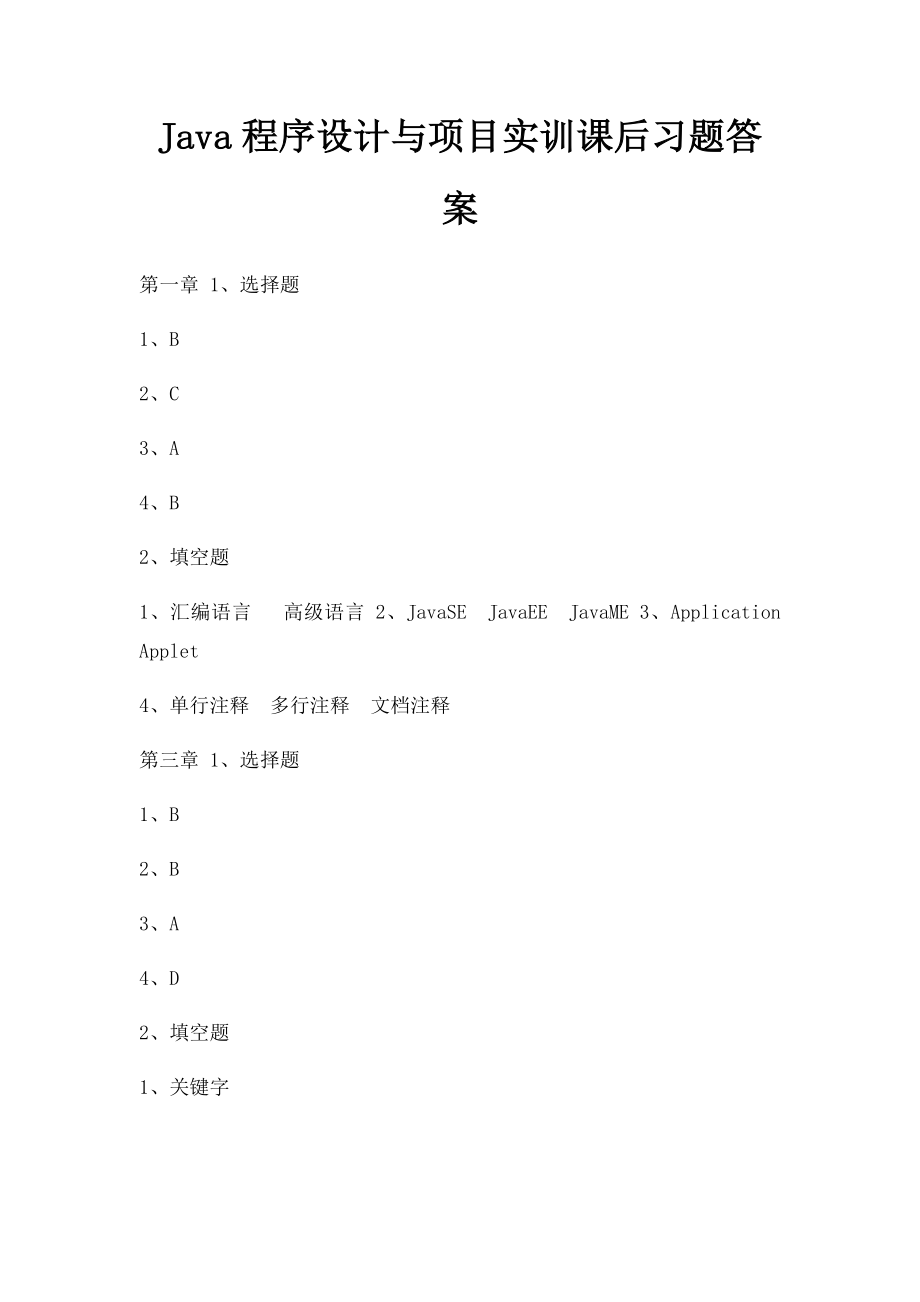 Java程序设计与项目实训课后习题答案.docx_第1页