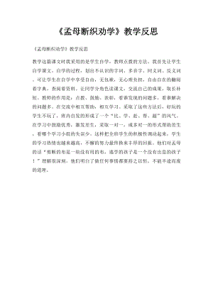 《孟母断织劝学》教学反思.docx