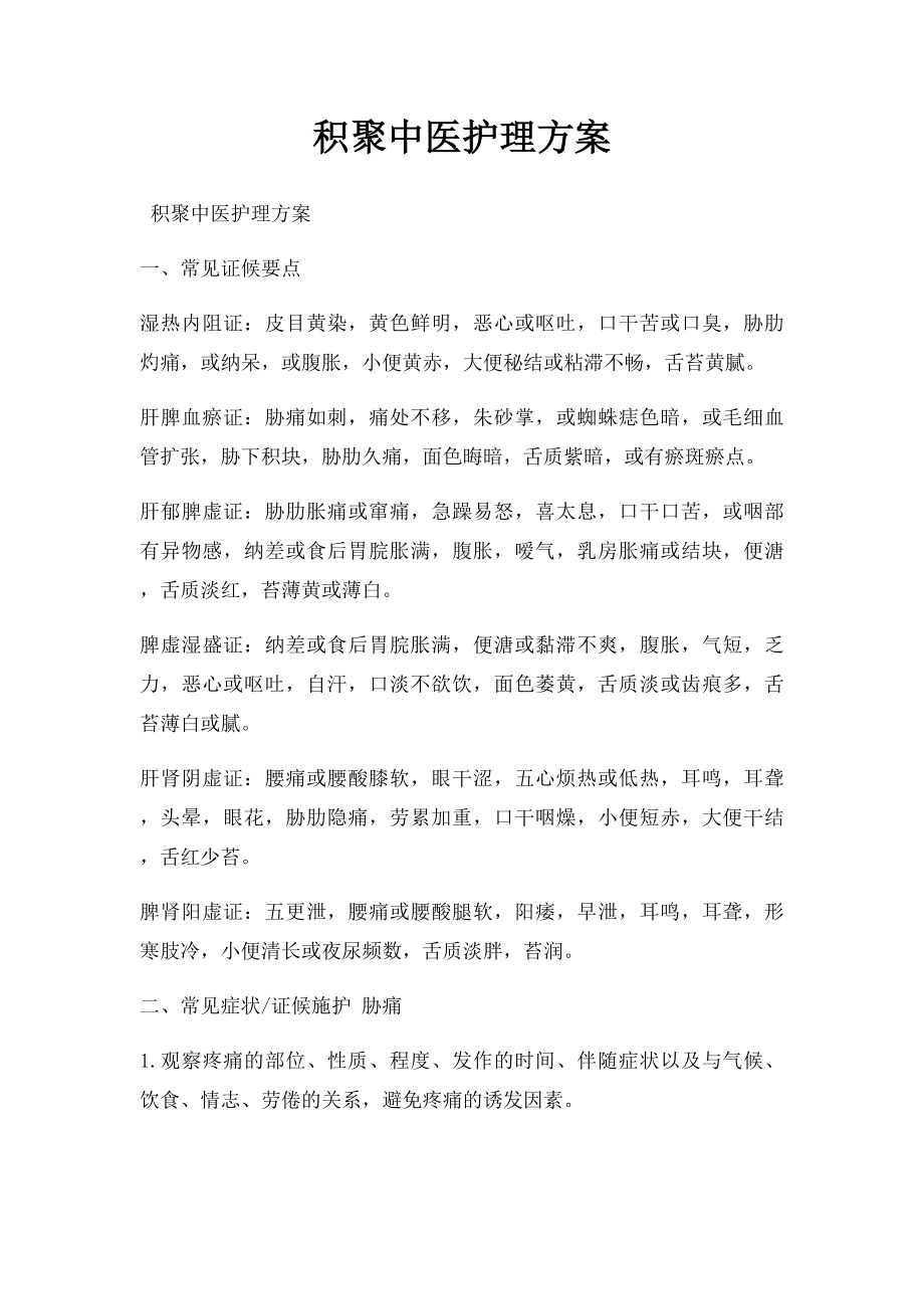 积聚中医护理方案.docx_第1页