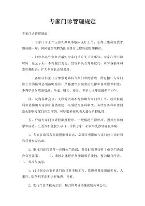 专家门诊管理规定.docx