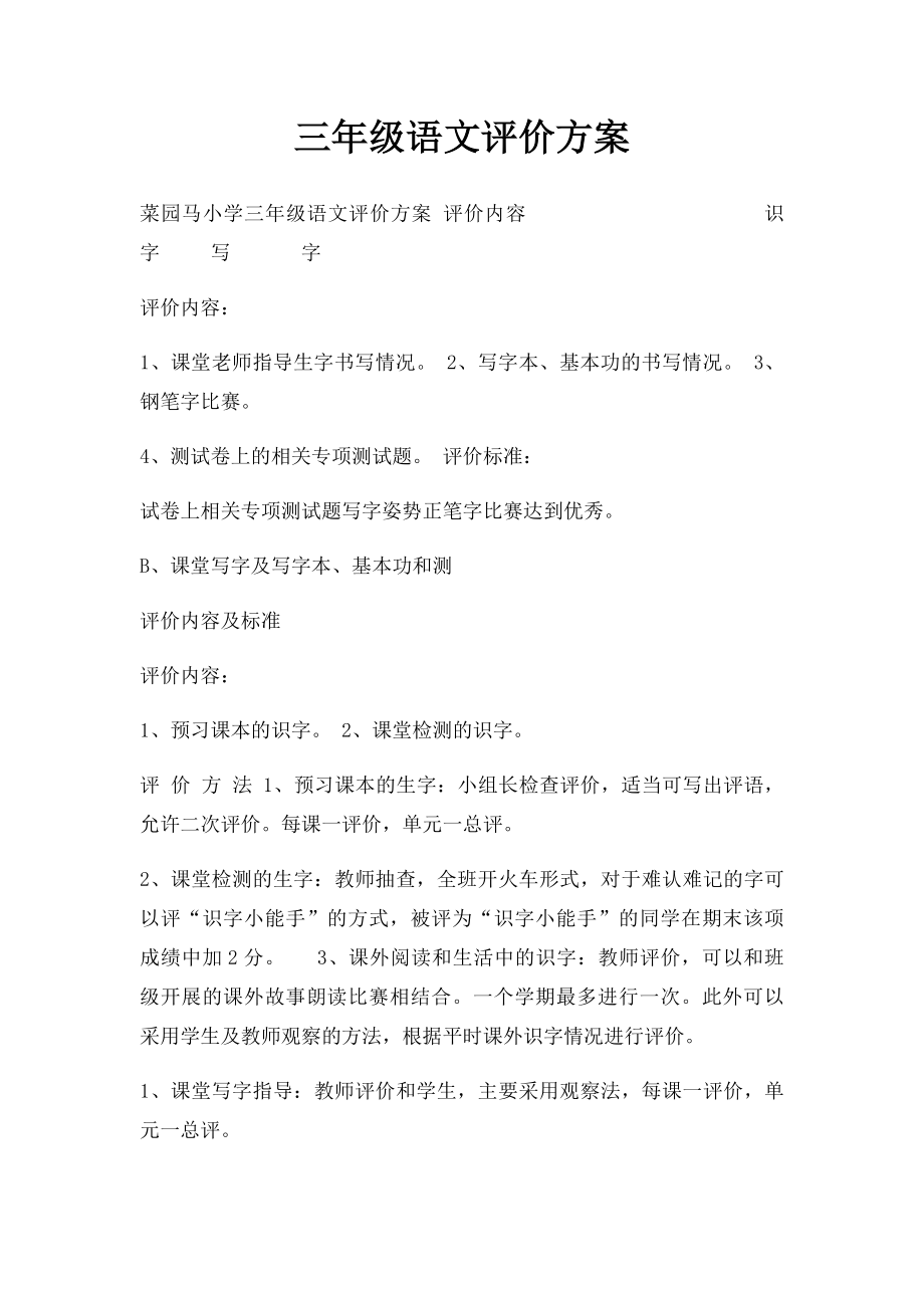 三年级语文评价方案.docx_第1页