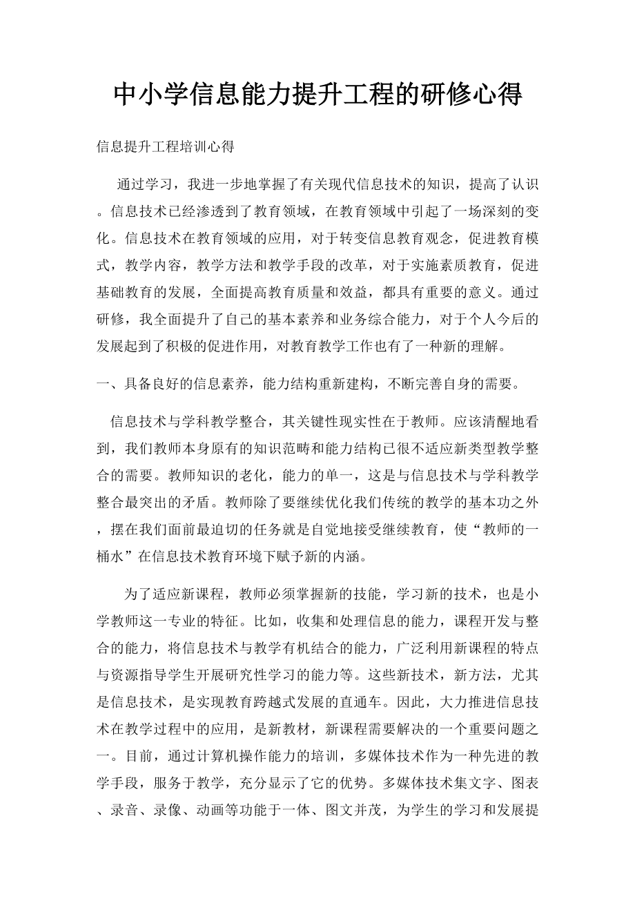 中小学信息能力提升工程的研修心得.docx_第1页