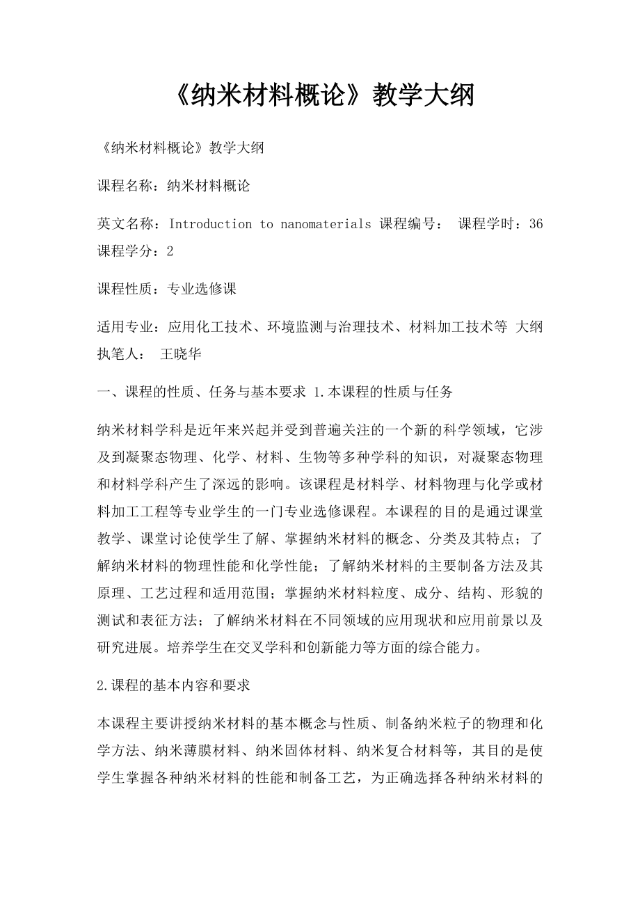 《纳米材料概论》教学大纲.docx_第1页