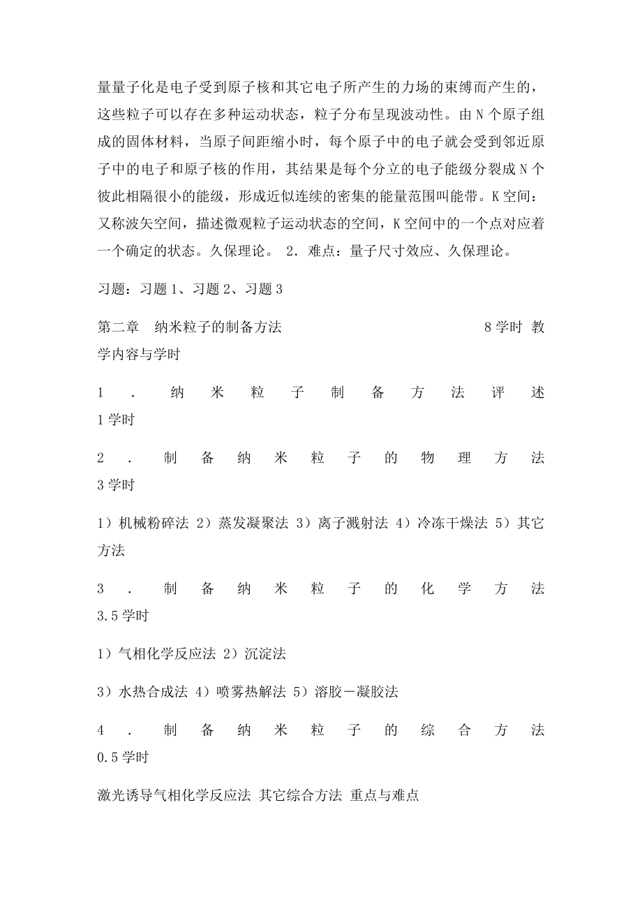 《纳米材料概论》教学大纲.docx_第3页