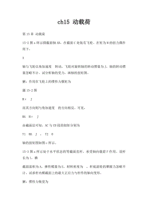 ch15 动载荷.docx