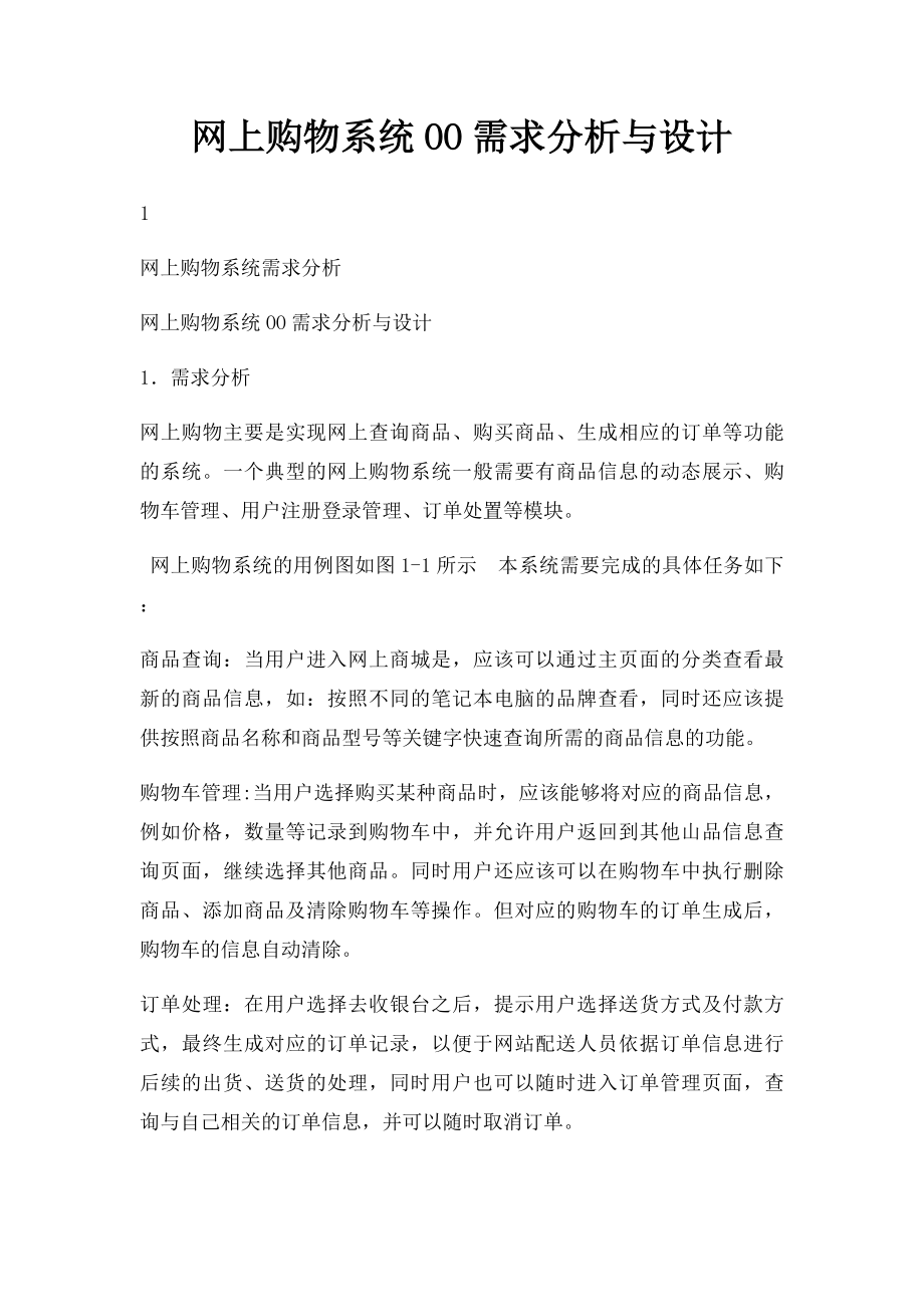 网上购物系统OO需求分析与设计.docx_第1页