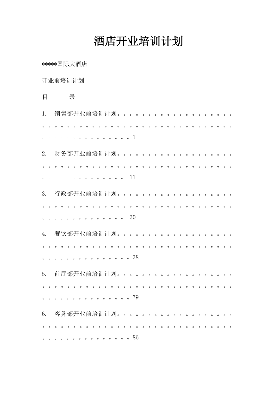 酒店开业培训计划.docx_第1页