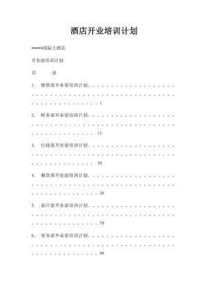 酒店开业培训计划.docx
