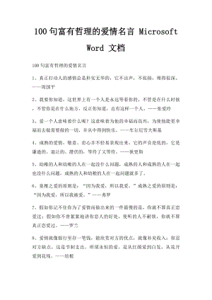 100句富有哲理的爱情名言 Microsoft Word 文档.docx