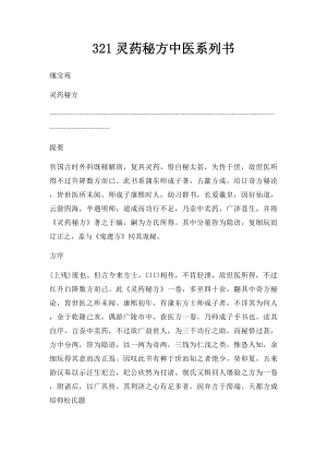 321灵药秘方中医系列书.docx