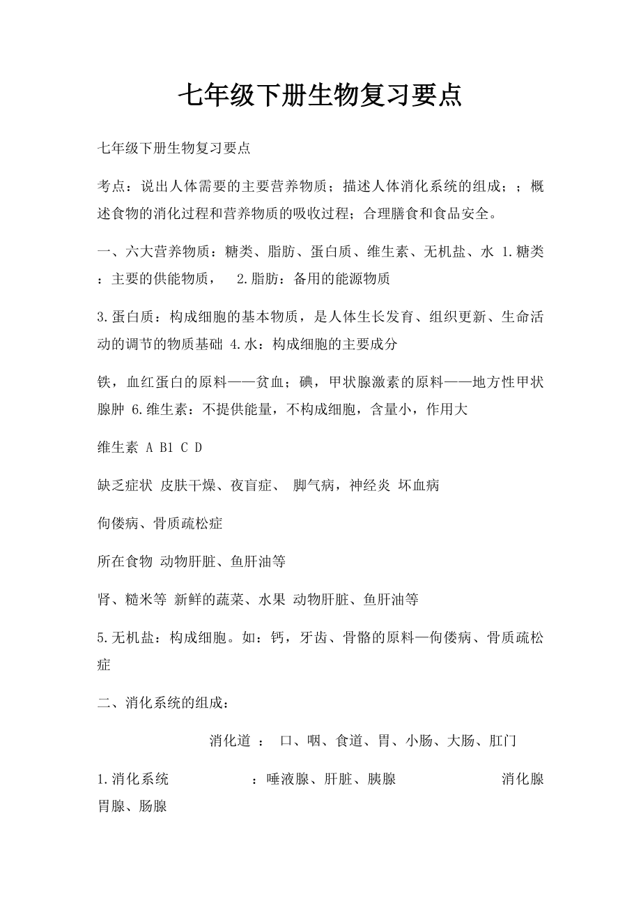 七年级下册生物复习要点.docx_第1页