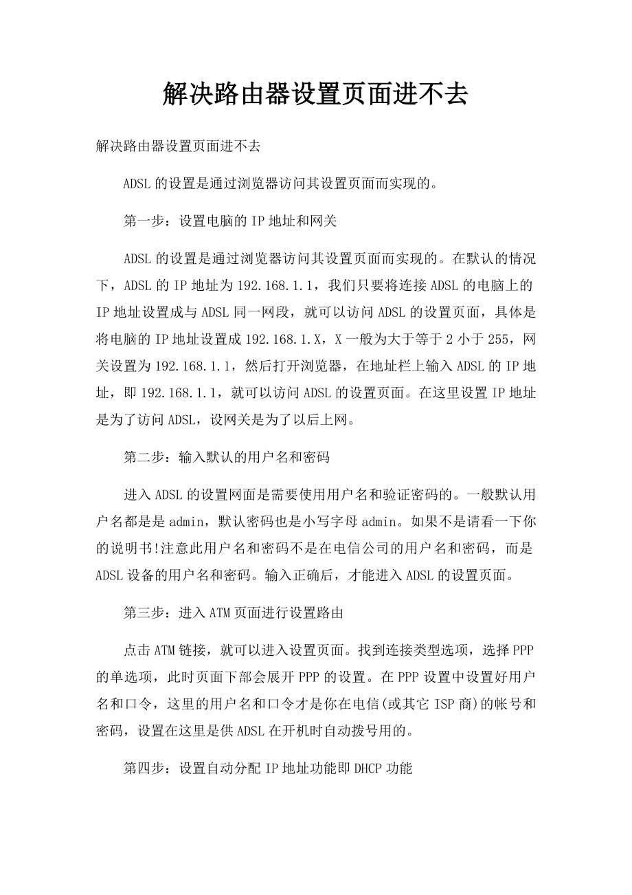 解决路由器设置页面进不去.docx_第1页