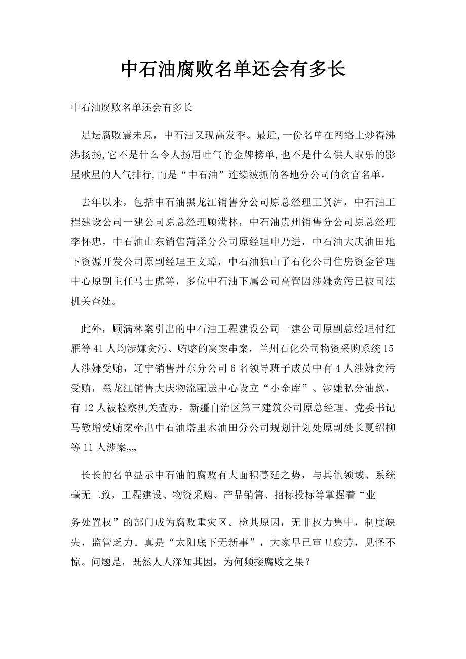 中石油腐败名单还会有多长.docx_第1页