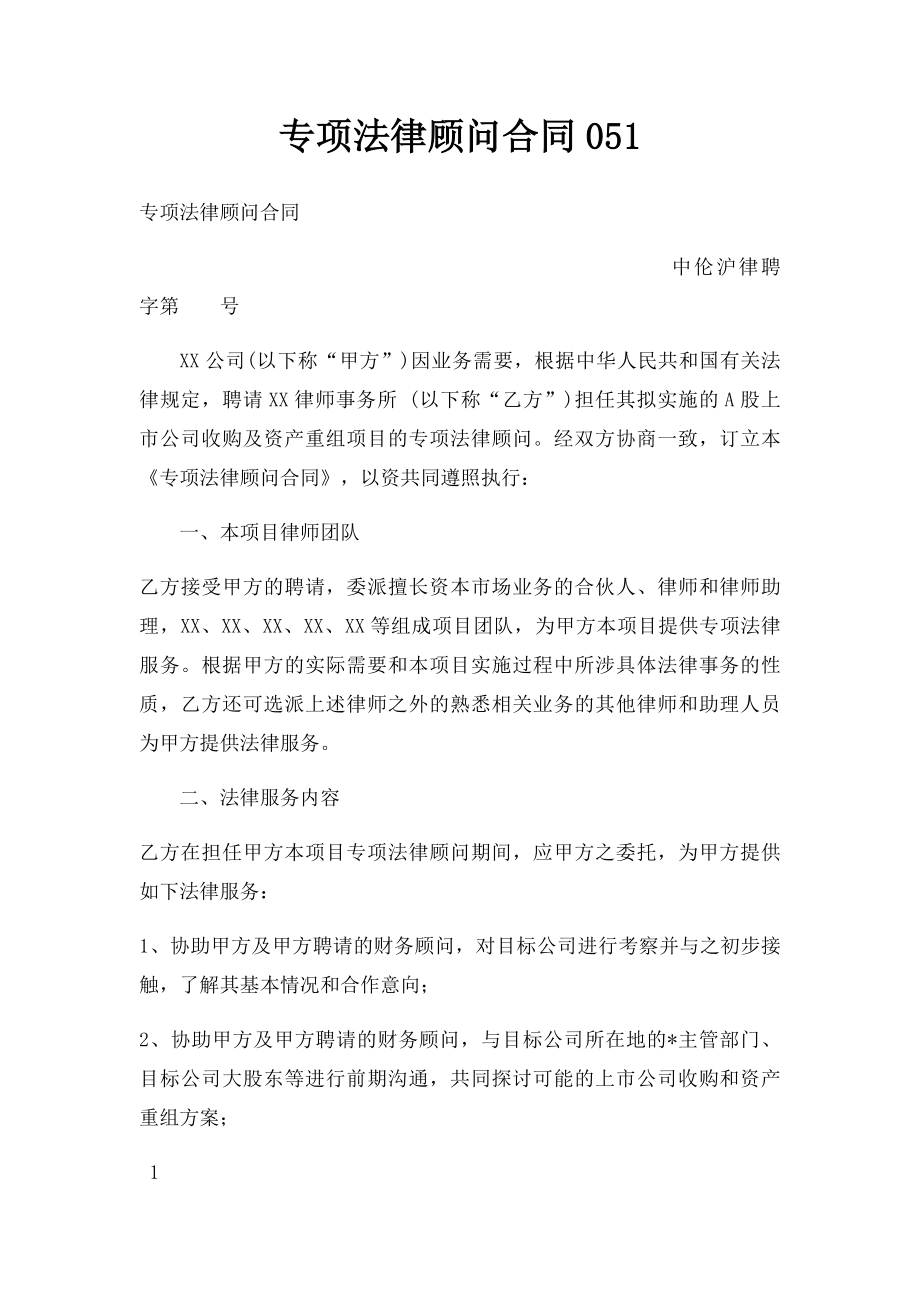 专项法律顾问合同051.docx_第1页