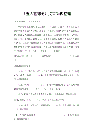 《五人墓碑记》文言知识整理.docx