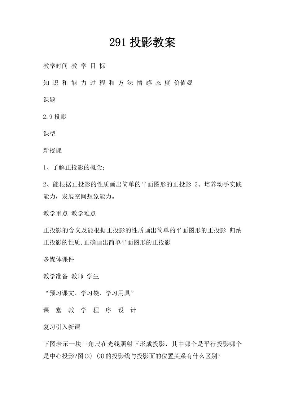 291投影教案.docx_第1页