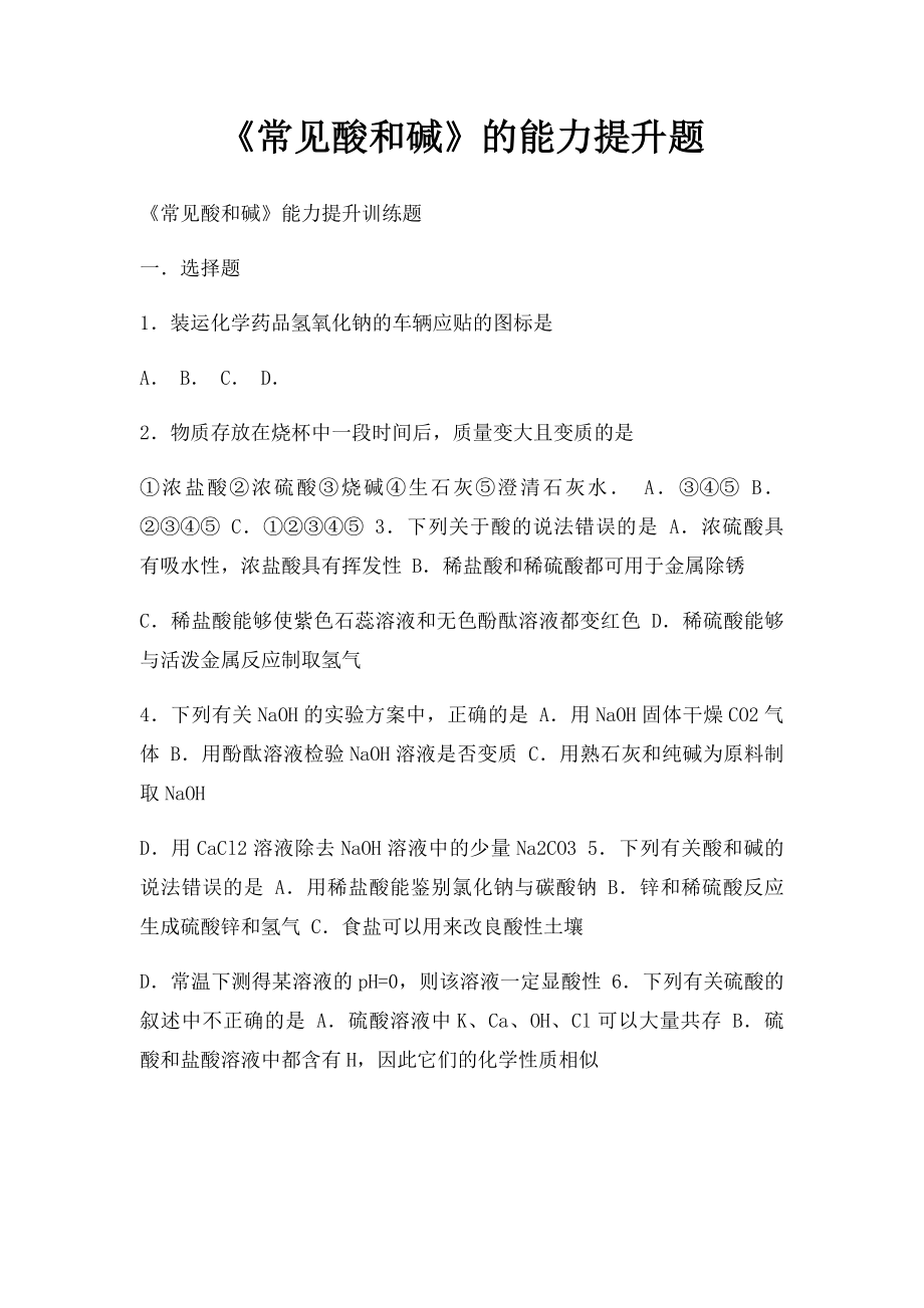 《常见酸和碱》的能力提升题.docx_第1页