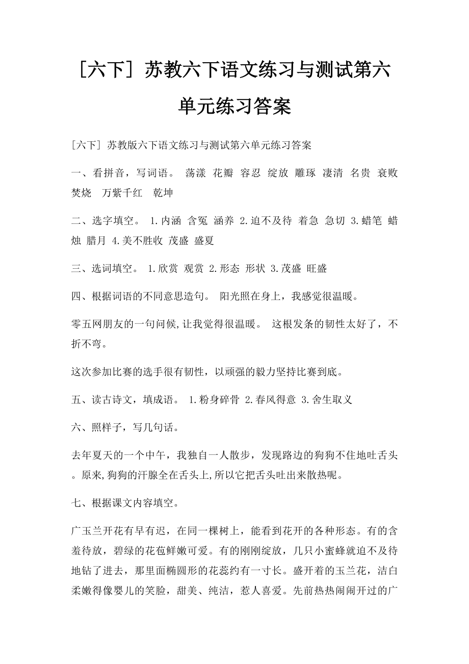 [六下] 苏教六下语文练习与测试第六单元练习答案.docx_第1页