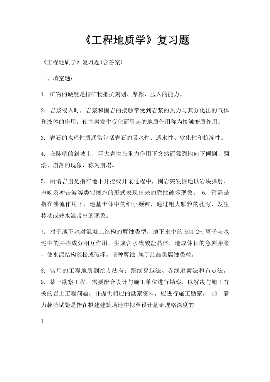 《工程地质学》复习题.docx_第1页