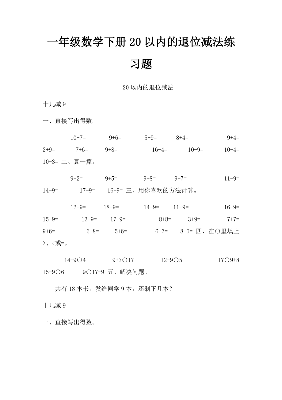 一年级数学下册20以内的退位减法练习题.docx_第1页