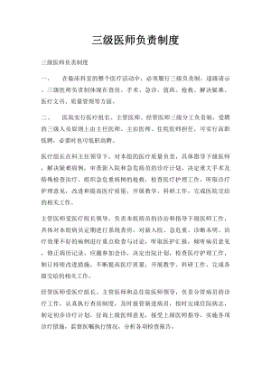 三级医师负责制度.docx