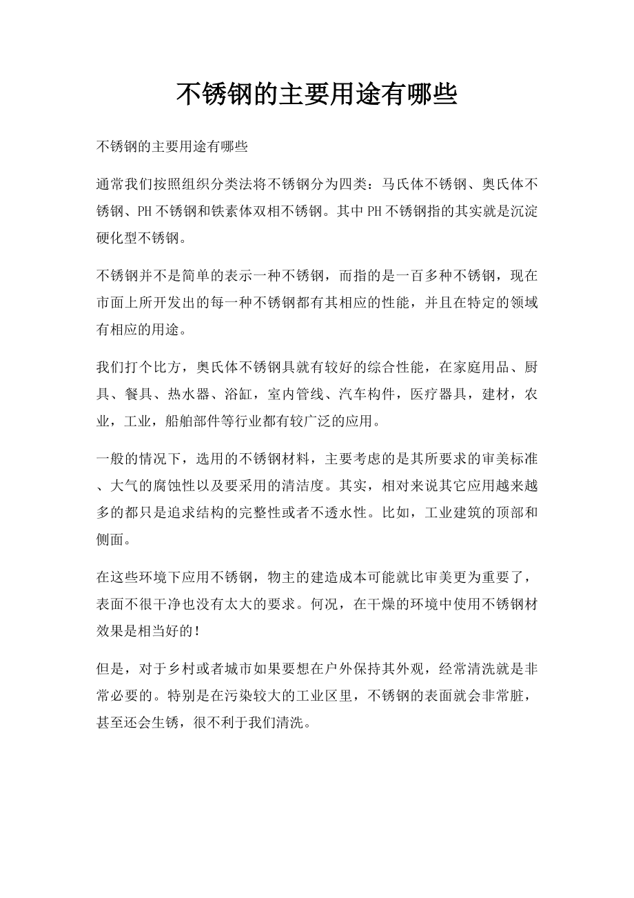 不锈钢的主要用途有哪些.docx_第1页