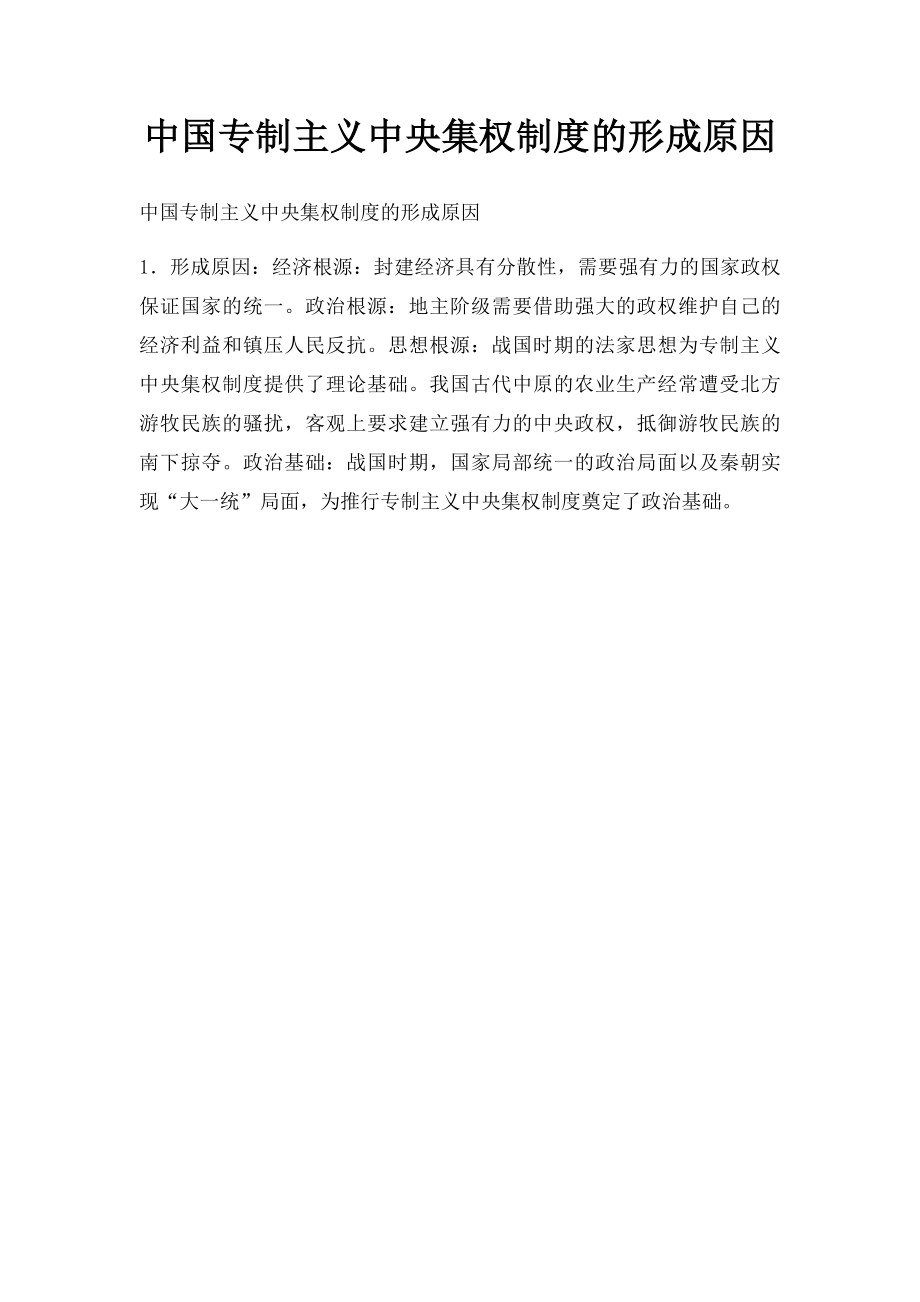 中国专制主义中央集权制度的形成原因.docx_第1页