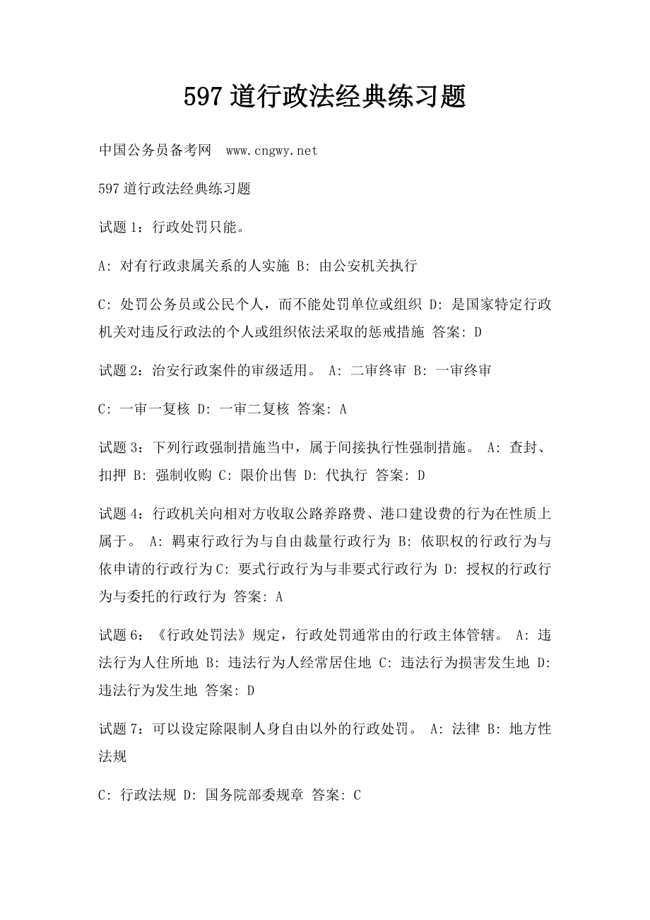 597道行政法经典练习题.docx_第1页