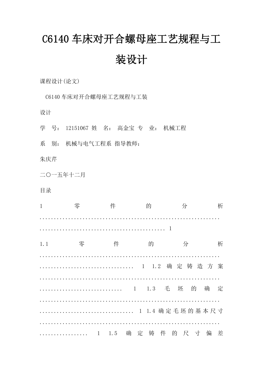 C6140车床对开合螺母座工艺规程与工装设计.docx_第1页