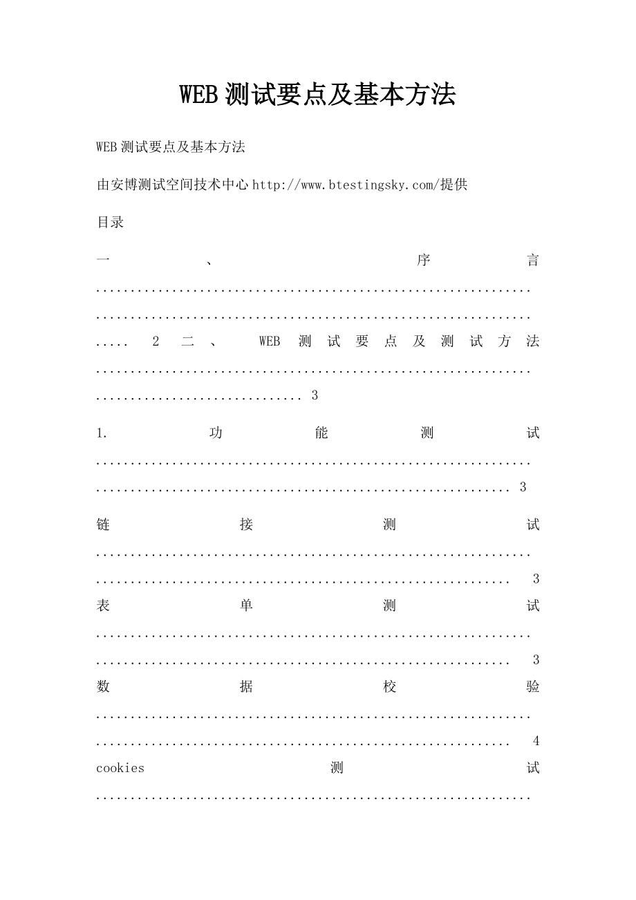 WEB测试要点及基本方法.docx_第1页