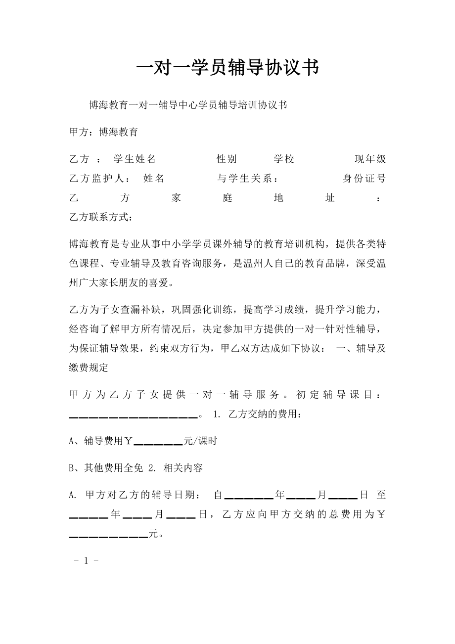 一对一学员辅导协议书.docx_第1页