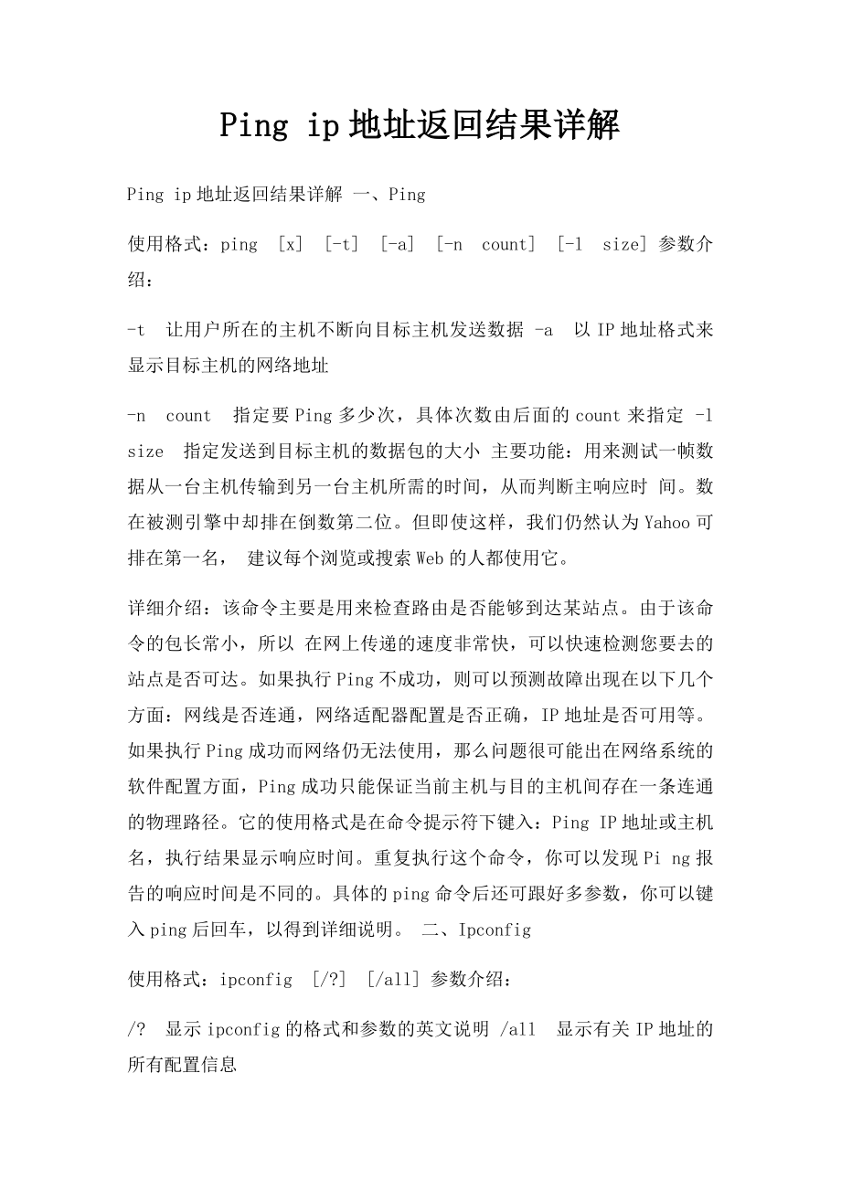 Ping ip地址返回结果详解.docx_第1页