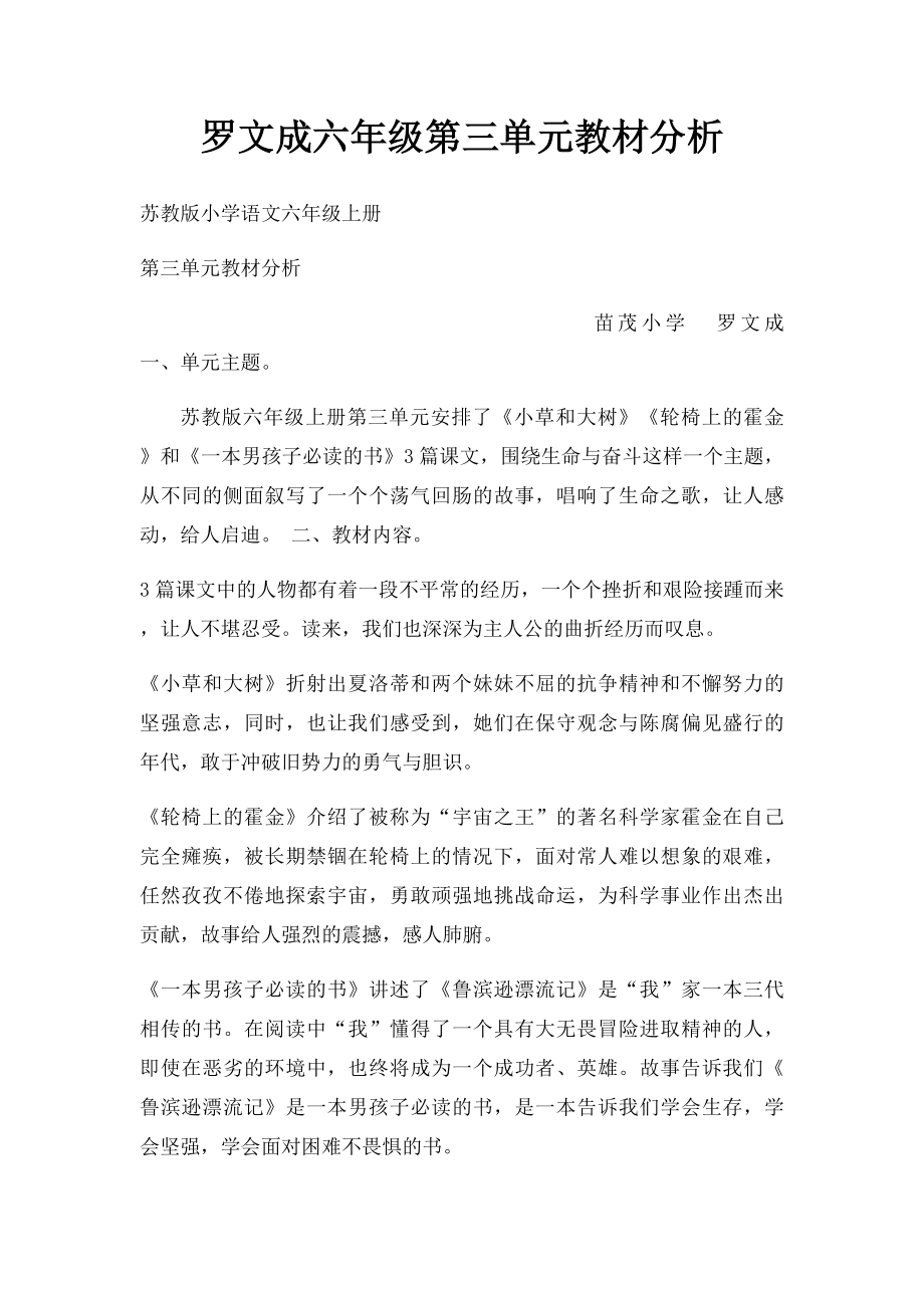 罗文成六年级第三单元教材分析.docx_第1页