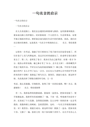 一句名言的启示(2).docx