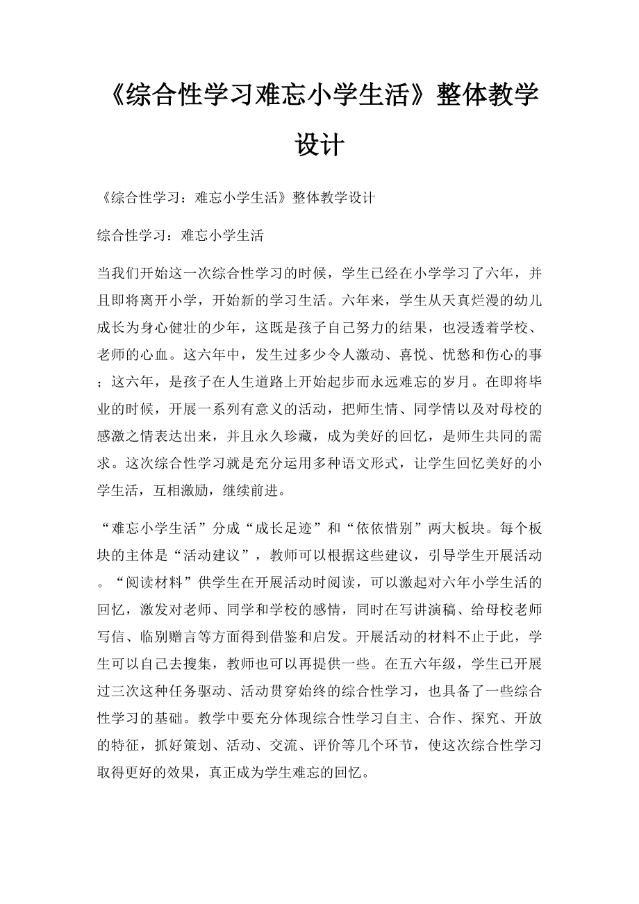 《综合性学习难忘小学生活》整体教学设计.docx_第1页