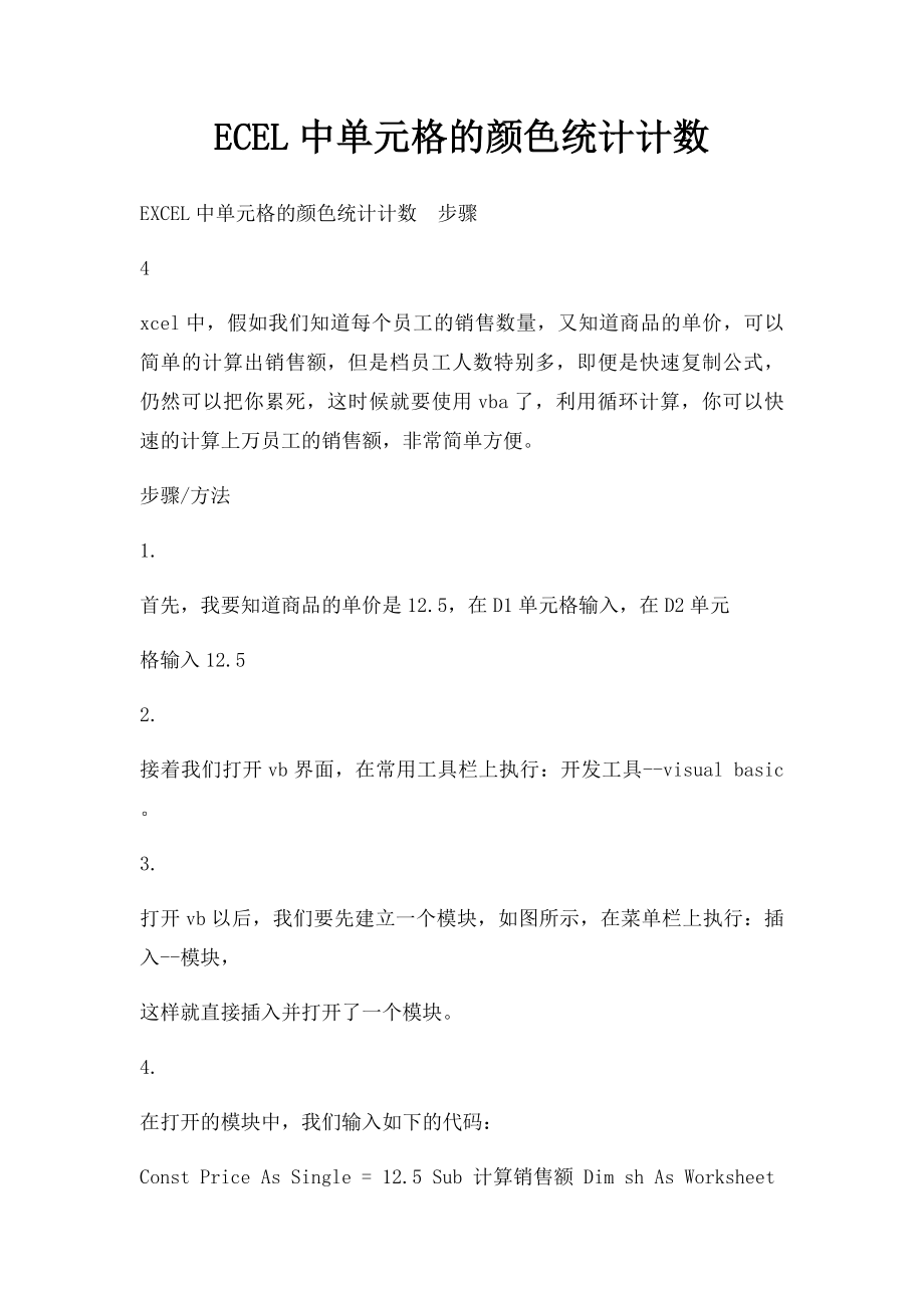 ECEL中单元格的颜色统计计数.docx_第1页