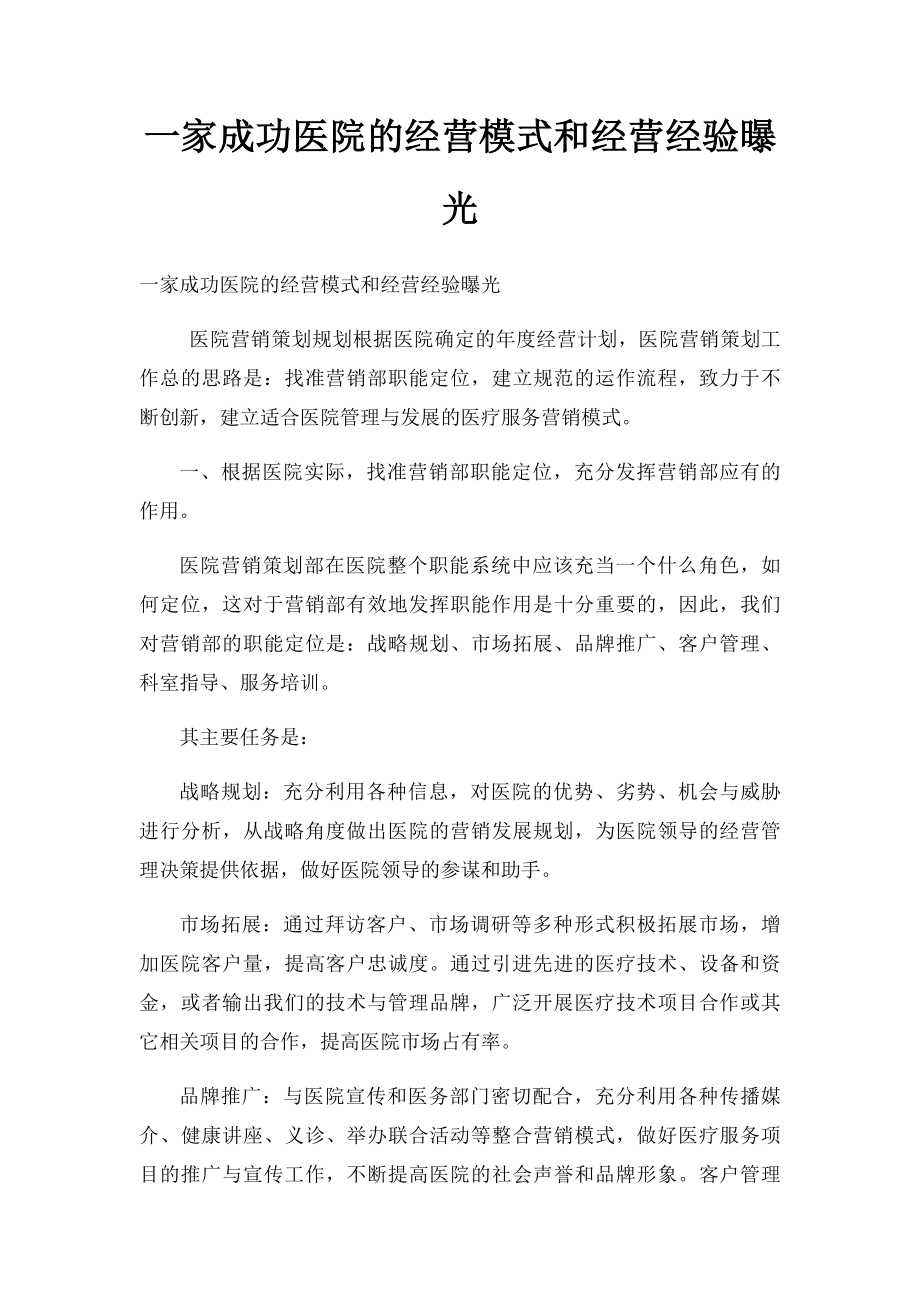 一家成功医院的经营模式和经营经验曝光.docx_第1页