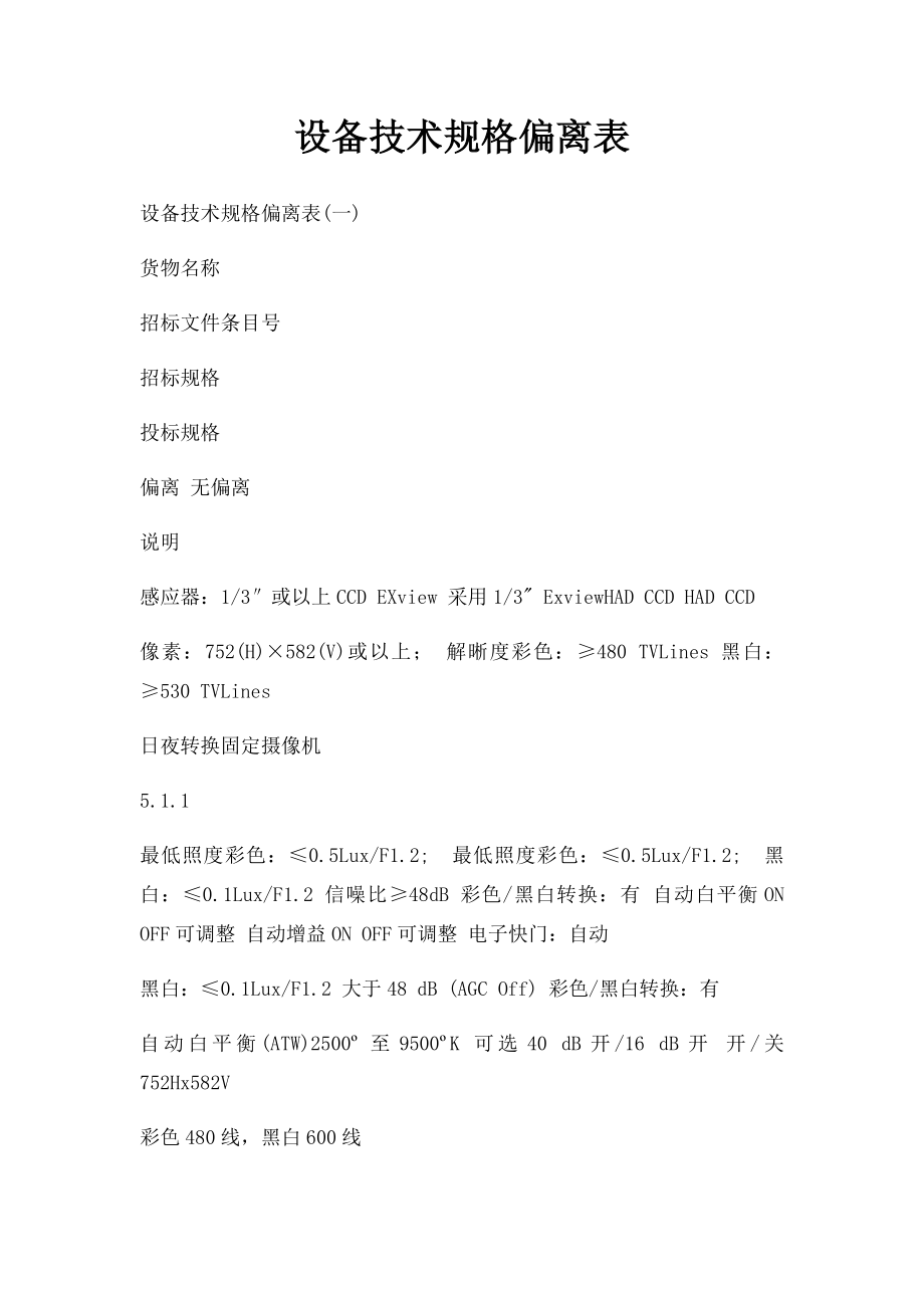 设备技术规格偏离表.docx_第1页